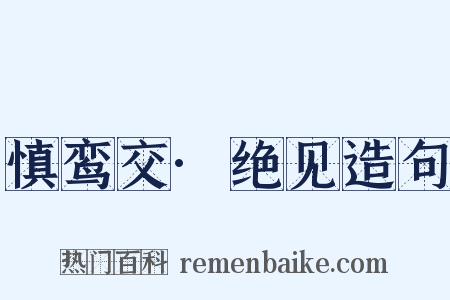 慎鸾交·绝见造句是什么意思的图片